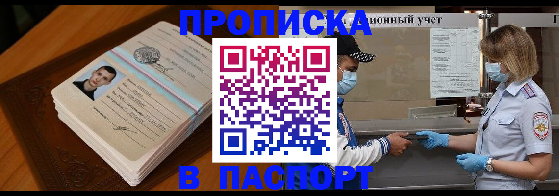 купить прописку в Черногорске